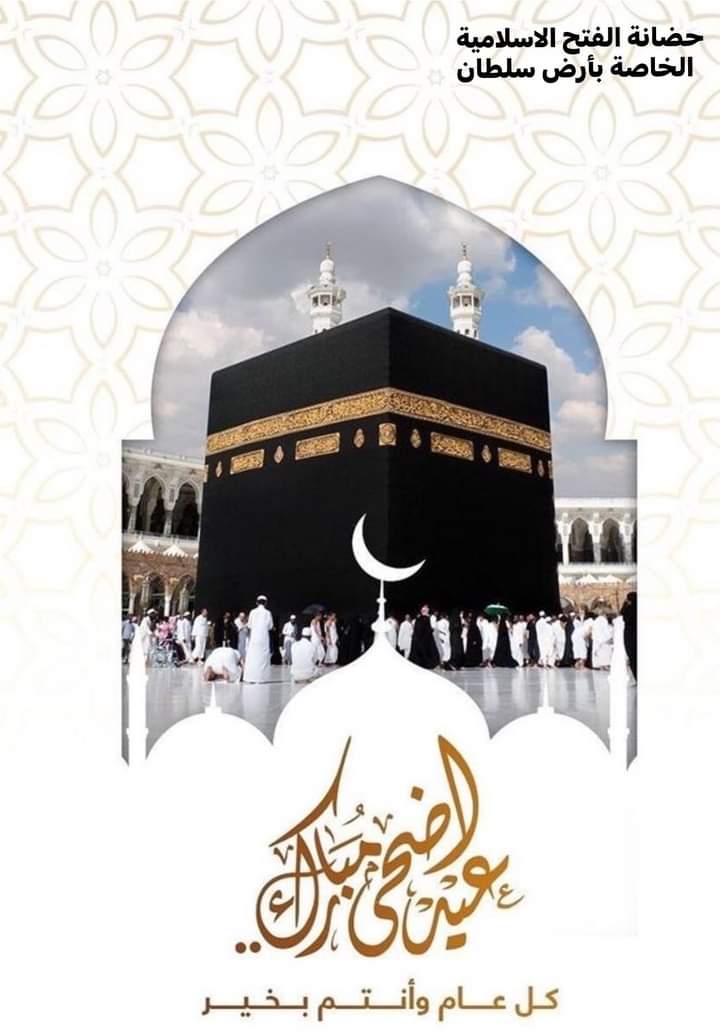 🐏🕋♥️حضانة الفتح الاسلامية تهنئكم📿🕋🐏الفترة الصباحيه